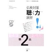仏検対策聴く力演習-準2級 [単行本]