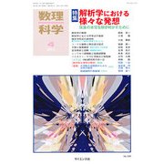 数理科学 2013年 04月号 [雑誌]