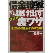 借金地獄から抜け出す合法的裏ワザ―1億2000万の借金もわずか50万で決着! [単行本]