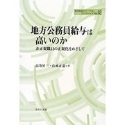 地方公務員給与は高いのか―非正規職員の正規化をめざして(地方自治ジャーナルブックレット) [単行本]