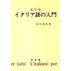 改訂版 イタリア語の入門 カセットテープ(坂本鉄男) / 古本