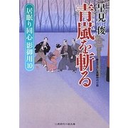 青嵐を斬る―居眠り同心影御用〈10〉(二見時代小説文庫) [文庫]