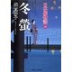 冬螢―日本橋物語〈10〉(二見時代小説文庫) [文庫]