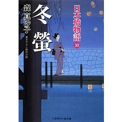 冬螢―日本橋物語〈10〉(二見時代小説文庫) [文庫]