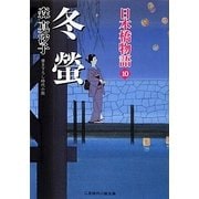 冬螢―日本橋物語〈10〉(二見時代小説文庫) [文庫]