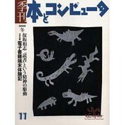 季刊・本とコンピュータ 11 [単行本]