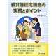 要介護認定調査の実務とポイント [単行本]