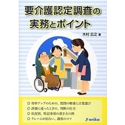 要介護認定調査の実務とポイント [単行本]