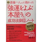 図解 斎藤一人さんに教わった「強運をよぶ本屋さん」の成功法則実践ノート(East Press Business) [単行本]