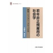 若年非正規雇用の社会学―階層・ジェンダー・グローバル化(大阪大学新世紀レクチャー) [単行本]