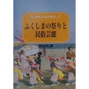 ふくしまの祭りと民俗芸能(歴春ふくしま文庫) [単行本]