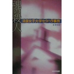 魂の殺人―清泉女子大学セクハラ事件 [単行本]