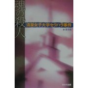 魂の殺人―清泉女子大学セクハラ事件 [単行本]