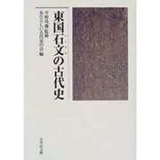 東国石文の古代史 [単行本]