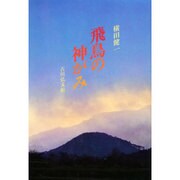 飛鳥の神がみ [単行本]