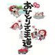 実践!おひとりさま道 [単行本]