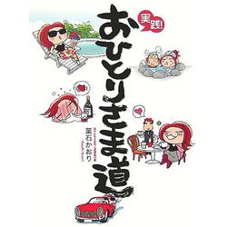 実践!おひとりさま道 [単行本]