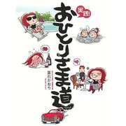 実践!おひとりさま道 [単行本]