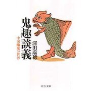 鬼趣談義―中国幽鬼の世界(中公文庫) [文庫]