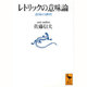 レトリックの意味論―意味の弾性(講談社学術文庫) [文庫]