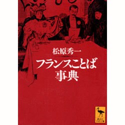 フランスことば事典（講談社学術文庫 1242） [文庫]