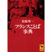 フランスことば事典（講談社学術文庫 1242） [文庫]