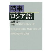 時事ロシア語 [単行本]