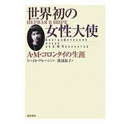 世界初の女性大使―A・M・コロンタイの生涯 [単行本]