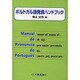 ポルトガル語発音ハンドブック [単行本]