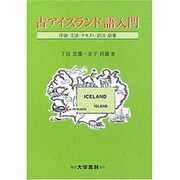 古アイスランド語入門－序説・文法・テキスト・訳注・語彙 [単行本]