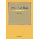 ロマンス語概論 [単行本]