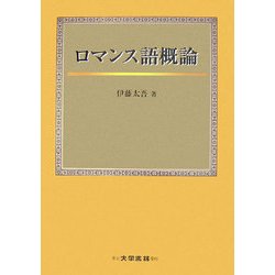 ロマンス語概論 [単行本]