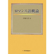 ロマンス語概論 [単行本]