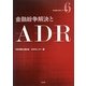 金融紛争解決とADR(日弁連ADRセンター双書) [全集叢書]