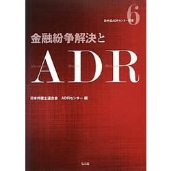 金融紛争解決とADR(日弁連ADRセンター双書) [全集叢書]