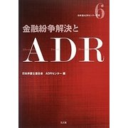 金融紛争解決とADR(日弁連ADRセンター双書) [全集叢書]