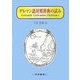ゲルマン語対照辞典の試み [単行本]