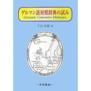 ゲルマン語対照辞典の試み [単行本]
