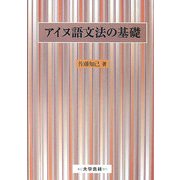 アイヌ語文法の基礎 [単行本]