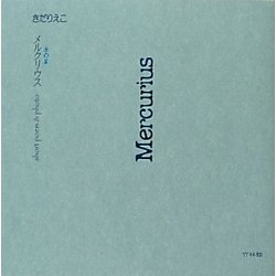 水の星・Mercurius [単行本]
