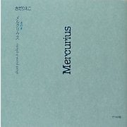 水の星・Mercurius [単行本]
