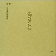 面影―左子真由美詩集 [単行本]