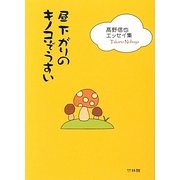 昼下がりのキノコぞうすい―高野信也エッセイ集 [単行本]