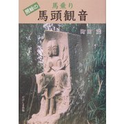 房総の馬乗り馬頭観音 [単行本]