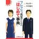 フレッシュ先生のための「はじめて事典」 [単行本]
