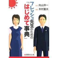 フレッシュ先生のための「はじめて事典」 [単行本]