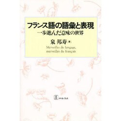 フランス語の語彙と表現―一歩進んだ意味の世界 [単行本]