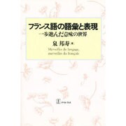 フランス語の語彙と表現―一歩進んだ意味の世界 [単行本]