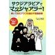 サウジアラビアでマッシャアラー!―嫁いでみたアラブの国の不思議体験 [単行本]
