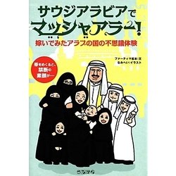 サウジアラビアでマッシャアラー!―嫁いでみたアラブの国の不思議体験 [単行本]